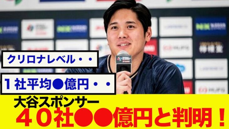 【スクープ】大谷翔平さん　スポンサー４０社●●億円と判明してしまう。。【なんJ反応】WBC 侍ジャパン　大谷翔平　ダルビッシュ有　佐々木朗希　村上宗隆　山本由伸