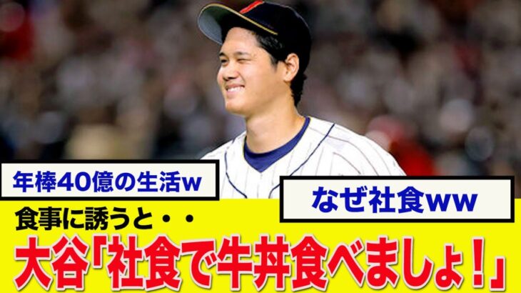 【大谷翔平】高級イタリアンよりも社食の牛丼がいいです！という大谷翔平がステキすぎた！【なんJ反応】WBC 侍ジャパン　大谷翔平　ダルビッシュ有　佐々木朗希　村上宗隆　山本由伸