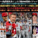 大谷準決勝へ侍J雰囲気良くしたイチャイチャカップル？エンゼルスオーナー取材で大谷翔平語る。WBC米国ターナーが8回に逆転グランドスラム。侍Ｊ大谷、ヌートバー、村上らが食事会。メキシコ先発攻略の鍵は？