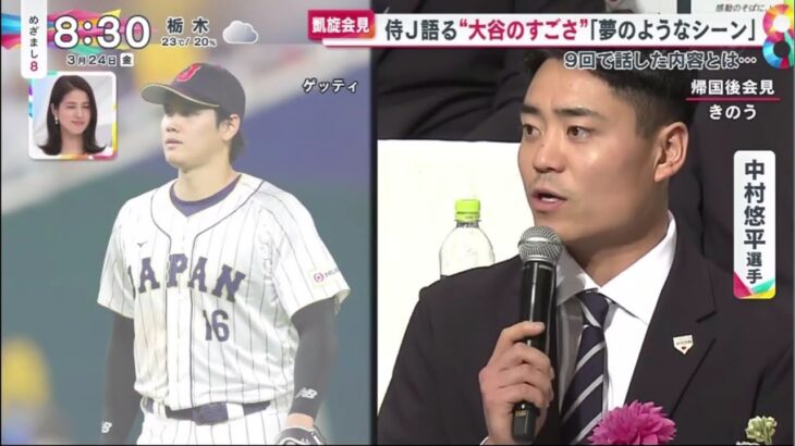 侍J凱旋！会見でWBC思い出のシーン語る▽戦いの秘話続々…大谷帽子が博物館に！？▽荒木大輔氏生出演！『今日の注目のスポーツニュース⚾』│めざまし8 2023年03月24日