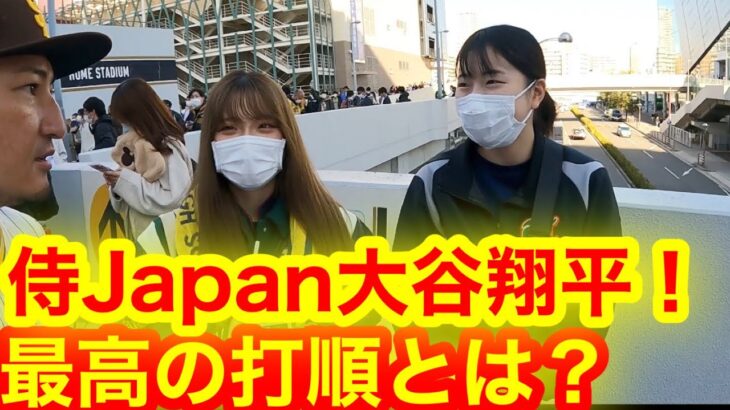 侍Japan大谷選手の最高打順は？いよいよ試合目前！【現地取材】