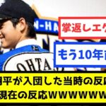 【なんJ】大谷翔平が入団した当時の反応と、現在の反応wwwwww【プロ野球スレまとめ】