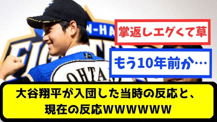 【なんJ】大谷翔平が入団した当時の反応と、現在の反応wwwwww【プロ野球スレまとめ】