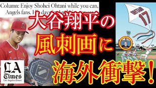 米LAタイムズ紙が大谷翔平の今後を占う風刺画を投稿し米国で大きな話題に！→「エンゼルスが勝とうが負けようが、大谷は彼だけのショーだ！」【海外の反応】（すごいぞJAPAN!）