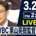 【LIVE】栗山英樹監督 会見【日本記者クラブ】