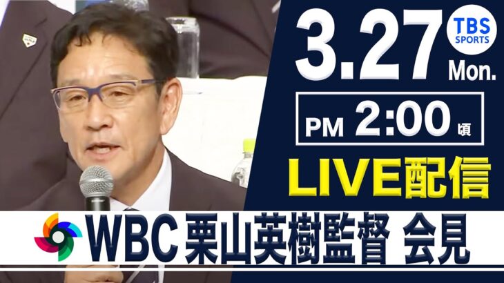 【LIVE】栗山英樹監督 会見【日本記者クラブ】