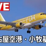 [LIVE] 大谷翔平選手が小型ジェット機で到着！ 名古屋空港・小牧基地 ライブ（3月3日）- Nagoya Airport / Komaki Base Live on March 3, 2023