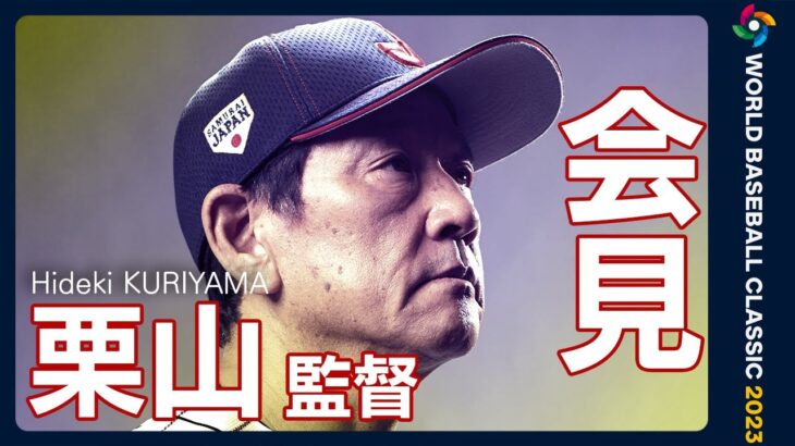 【LIVE】栗山英樹 WBC日本代表監督が会見【ライブ】（2023/3/27）ANN/テレ朝