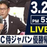 【LIVE】WBC 侍ジャパン優勝帰国会見 【14年ぶり世界一 侍ジャパン凱旋帰国】