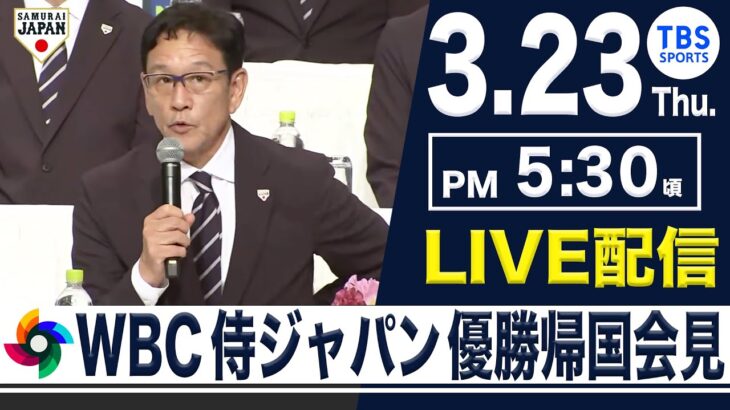 【LIVE】WBC 侍ジャパン優勝帰国会見 【14年ぶり世界一 侍ジャパン凱旋帰国】