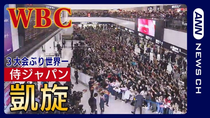 【LIVE】WBC世界一 侍JAPAN凱旋！ 空港到着をライブ配信 栗山監督、村上宗隆、岡本和真ら(2023年3月23日) ANN/テレ朝