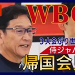 【LIVE】WBC世界一の「侍JAPAN」帰国会見 3大会ぶり世界一の選手たちが凱旋【ライブ】（2023/3/23）ANN/テレ朝