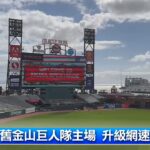 MLB新球季 巨人球迷喊搶大谷翔平｜中央社影音新聞