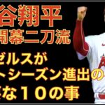 明日MLB開幕‼️ 大谷翔平 開幕二刀流で勝利&ホームラン期待‼️ エンゼルスがポストシーズン進出する為の１０の事‼️ エンゼルスタジアム駐車場料金が２倍でファン困惑😅 大谷翔平との延長資金の為⁉️😅