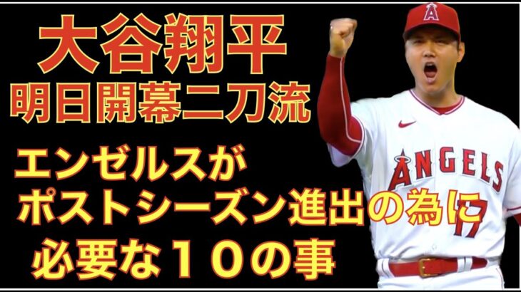 明日MLB開幕‼️ 大谷翔平 開幕二刀流で勝利&ホームラン期待‼️ エンゼルスがポストシーズン進出する為の１０の事‼️ エンゼルスタジアム駐車場料金が２倍でファン困惑😅 大谷翔平との延長資金の為⁉️😅