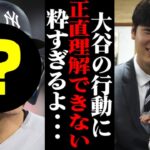 大谷翔平の粋な振る舞いに世界が感動！「ショウヘイの●●は理解できない！！」その驚きの理由が…！？ 【MLB・メジャーリーグ・プロ野球】