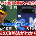 MLB開幕戦で対戦するアスレチックス監督がエンゼルス大谷翔平の先発に警戒「本当にわからない。彼の攻略がますます難しくなった。」【海外の反応 メジャー 野球 二刀流】