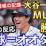 【大谷翔平】たった一人でMLB全体より価値があることが判明し、海外大騒ぎに「野球の運命を握る男」【海外の反応】