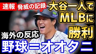 【大谷翔平】たった一人でMLB全体より価値があることが判明し、海外大騒ぎに「野球の運命を握る男」【海外の反応】