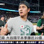 MLB最高紀錄 大谷翔平本季賺近20億｜20230329 ET午間新聞