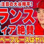 大谷翔平がフランスメディアで大々的に報道された内容に驚愕！「日本のベーブルースはヤバすぎる！」欧州もほっとかないオオタニ伝説に衝撃の嵐！【MLB】【海外の反応】