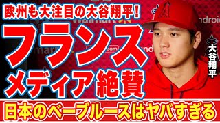 大谷翔平がフランスメディアで大々的に報道された内容に驚愕！「日本のベーブルースはヤバすぎる！」欧州もほっとかないオオタニ伝説に衝撃の嵐！【MLB】【海外の反応】