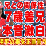 【海外の反応】大谷翔平の兄・大谷龍太の関係性に世界中から称賛の嵐！「僕は翔平の事は正直…」８歳年上の兄が明かした本音に驚きを隠せない…【MLB】