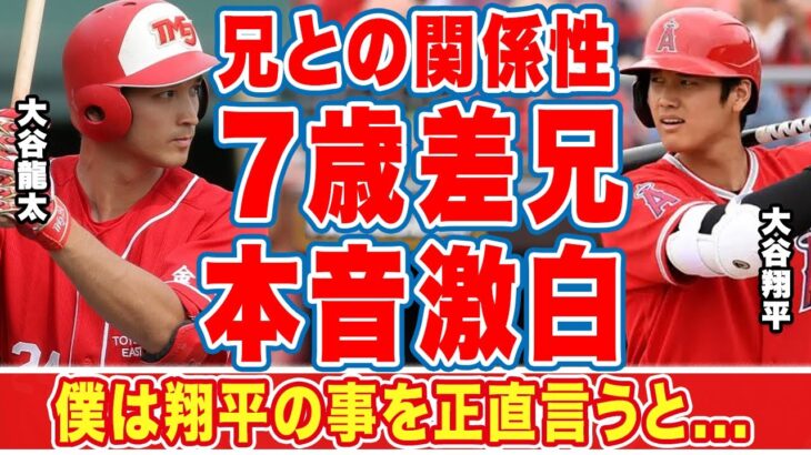 【海外の反応】大谷翔平の兄・大谷龍太の関係性に世界中から称賛の嵐！「僕は翔平の事は正直…」８歳年上の兄が明かした本音に驚きを隠せない…【MLB】