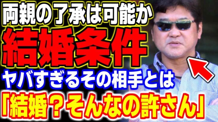 「●●との結婚は認めない！」大谷翔平の両親が完全否定した結婚相手とその条件がヤバい… 【MLB・メジャーリーグ・プロ野球】