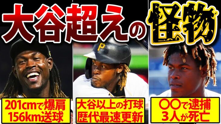 【史上最強の新人】MLBに超新星登場！オニール・クルーズが規格外すぎる