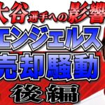 【MLB】大谷翔平選手への影響は！？ロサンゼルス・エンジェルス売却騒動の裏側！（後編）