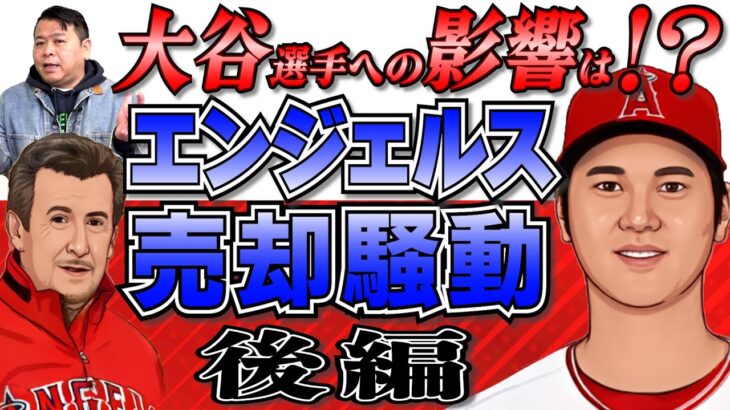 【MLB】大谷翔平選手への影響は！？ロサンゼルス・エンジェルス売却騒動の裏側！（後編）