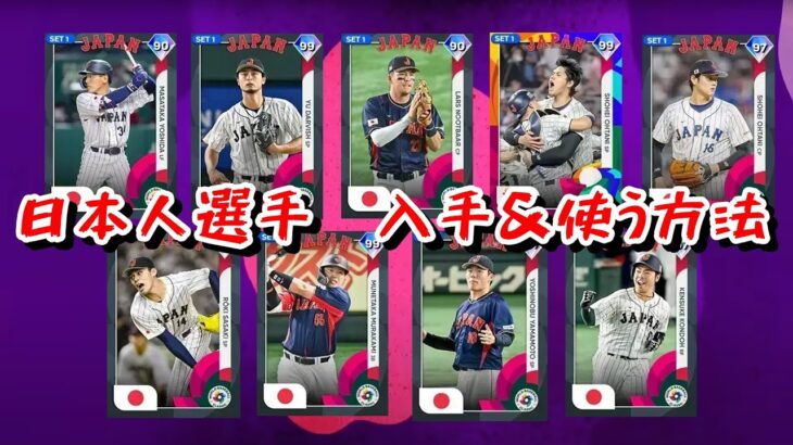 【MLB THE SHOW 23】特別収録！日本人選手たちを入手&使用する方法解説【WBC】