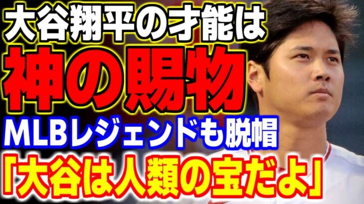 「大谷翔平は神様からのプレゼント」野球史上最高の価値にMLBレジェンド達も脱帽！！ 【WBC・侍ジャパン・メジャーリーグ・プロ野球】