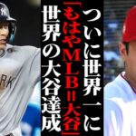 大谷翔平が世界のナンバーワンに！MLBの偉業達成に海外の反応が… 【WBC・海外の反応】