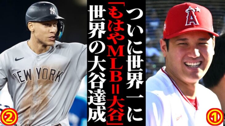 大谷翔平が世界のナンバーワンに！MLBの偉業達成に海外の反応が… 【WBC・海外の反応】