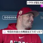 大谷に感謝 村上には宿題 侍ジャパン栗山英樹監督。【MLBオープン戦】トラウトが語る大谷との”あの対決” 。バッター大谷vsサイヤング賞左腕『今日のスポーツニュースのハイライト⚾』