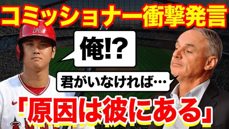 【海外の反応】MLBコミッショナーの本音に驚愕！「オオタニがいなければ…」