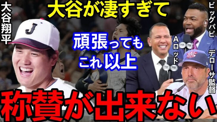 大谷翔平にMLBスーパーレジェンドが贈った”最上級の称賛”で世界が感動と笑いの渦に…デレデレAロッドとDオルティスに仰天！米国監督が明かす”最大の敗因”は？【Shohei Ohtani】海外の反応