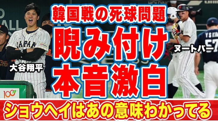 【海外の反応】ヌートバーが韓国の死球に”睨みつけた”隠した本音に驚愕！『MLBじゃ笑えないよ？』背中に当てる意味…大谷翔平だけが臨戦体制をベンチでとった理由とは！？【WBC】