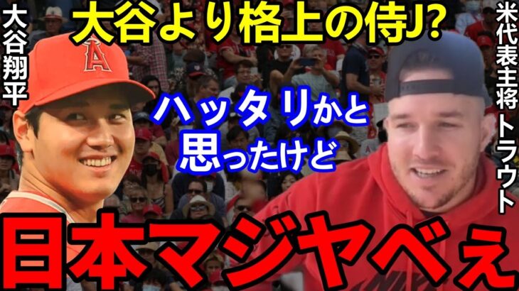 【大谷翔平】MLB.comが主張する”大谷以上の日本人選手”とは？米国が特集した侍Jの評価に拍手喝采【Shohei Ohtani】海外の反応