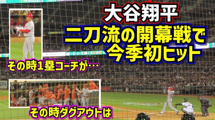 MLB開幕‼️寒さに耐え二刀流出場の大谷翔平初ヒット！その時ダグアウトと1塁コーチは…【現地映像】3/30vsアスレチックス ShoheiOhtani Angels