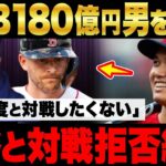 【大谷】MLB180億男を大谷が粉砕玉砕！180億男「大谷とは二度と対戦したくない」メジャーで大谷と対戦拒否する選手・監督が続出！?【海外の反応】