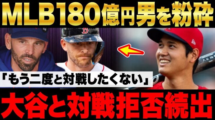 【大谷】MLB180億男を大谷が粉砕玉砕！180億男「大谷とは二度と対戦したくない」メジャーで大谷と対戦拒否する選手・監督が続出！?【海外の反応】