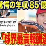 【驚愕】#大谷翔平 ついに年収でもMLB1位!「突出したブランド契約結べる力」【海外の反応_SPORTS_NEWS】