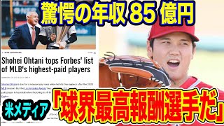 【驚愕】#大谷翔平 ついに年収でもMLB1位!「突出したブランド契約結べる力」【海外の反応_SPORTS_NEWS】