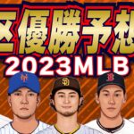 【MLB】まもなく開幕！2023メジャーリーグ！地区優勝徹底予想！！