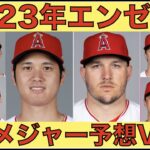 【MLB開幕目前】2023年エンゼルス 開幕メジャー２６人予想バージョン３‼️ 先発投手６人目は？４番手外野手は？サイスはどうする？大谷翔平が2025年凱旋 日本開幕らしい😃 ヌートバーチーム合流