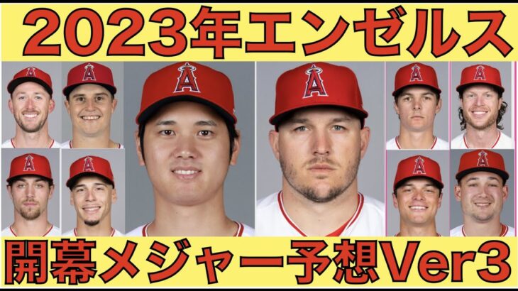 【MLB開幕目前】2023年エンゼルス 開幕メジャー２６人予想バージョン３‼️ 先発投手６人目は？４番手外野手は？サイスはどうする？大谷翔平が2025年凱旋 日本開幕らしい😃 ヌートバーチーム合流