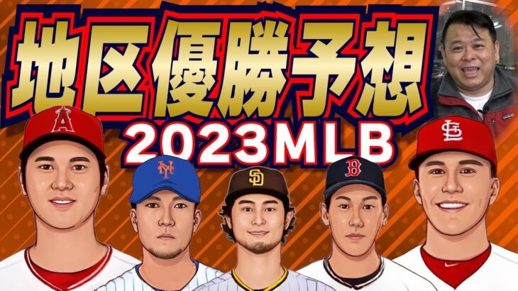 【MLB】まもなく開幕！2023メジャーリーグ！地区優勝徹底予想！！